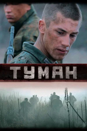 Постер: Туман
