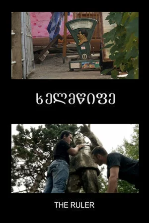 Постер: The Ruler