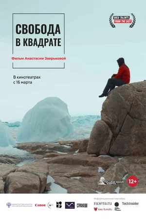 Постер: Свобода в квадрате