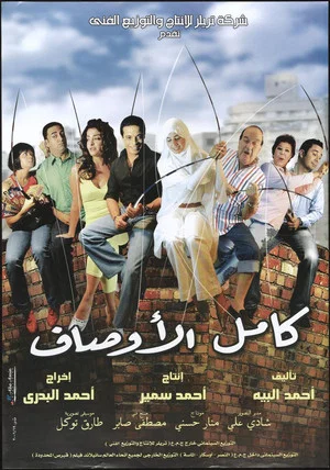 Постер: Kamel El-Awsaf
