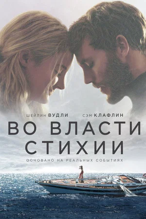 Постер: Во власти стихии