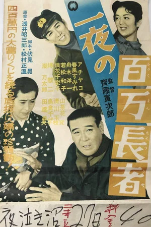 Постер: Ichiya no hyakuman chōja