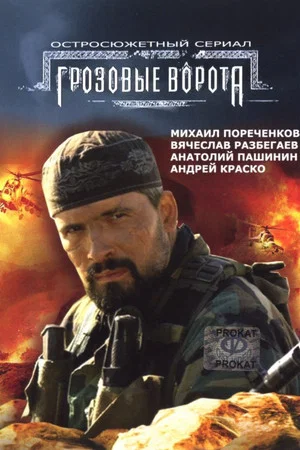 Постер: Грозовые ворота