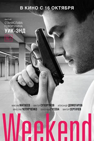 Постер: Уик-энд