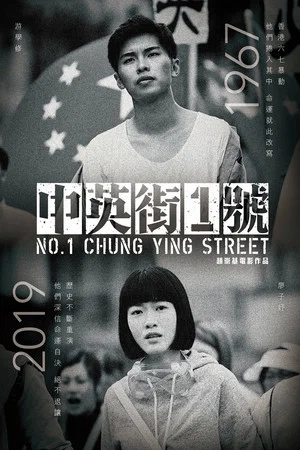 Постер: No. 1 Chung Ying Street