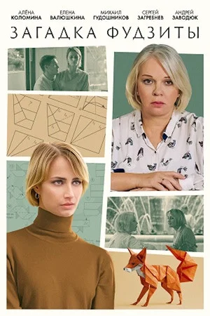 Постер: Загадка Фудзиты