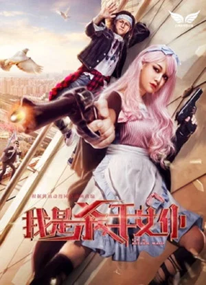 Постер: Killer Maid