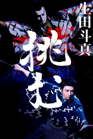 Постер: Kabuki Akadō Suzunosuke