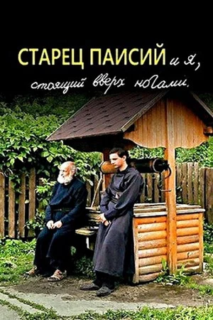 Постер: Старец Паисий и я, стоящий вверх ногами