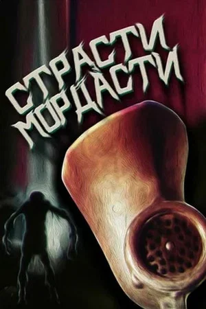 Постер: Fright-Muzzles