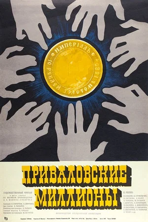 Постер: Приваловские миллионы