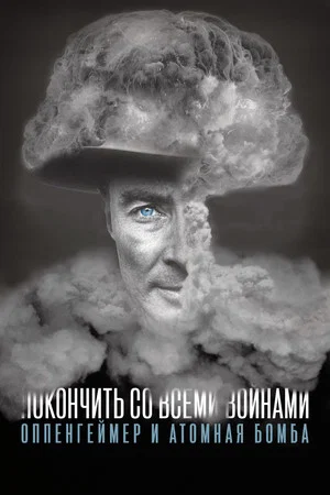 Постер: To End All War: Oppenheimer & the Atomic Bomb