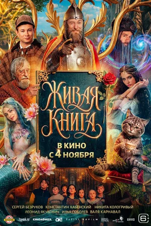 Постер: Живая книга