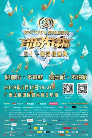 Постер: 音乐先锋榜·三十一载荣耀盛典