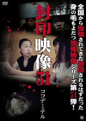 Постер: Sealed Video 51: Koko De Miteru