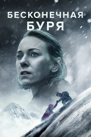 Постер: Бесконечная буря