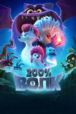 Постер: 200% Волк