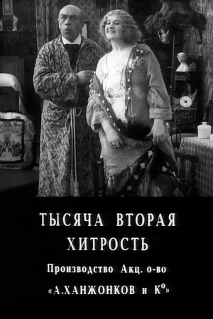 Постер: Тысяча вторая хитрость