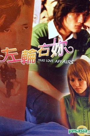 Постер: Police Love Affairs