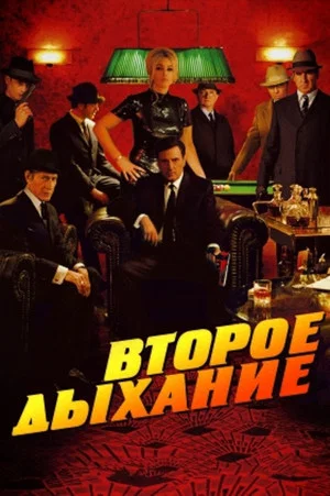 Постер: Второе дыхание