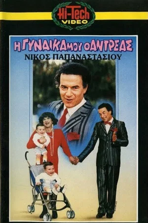 Постер: Η γυναίκα μου ο Αντρέας