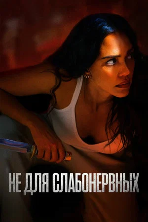Постер: Не для слабонервных