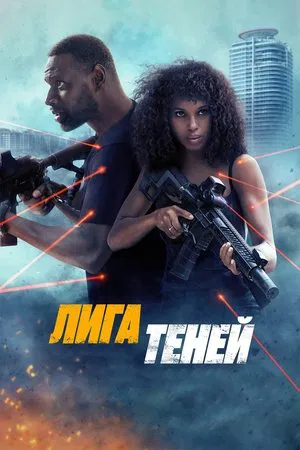 Постер: Лига теней