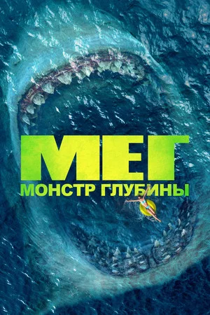 Постер: Мег: Монстр глубины
