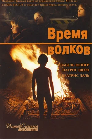 Постер: Время волков