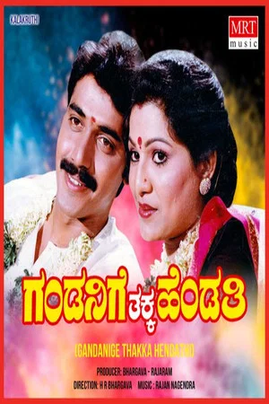 Постер: Gandanige Thakka Hendthi