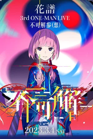 Постер: 花譜 3rd ONE-MAN LIVE「不可解参(想)」