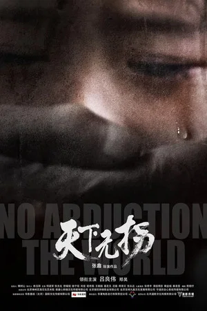 Постер: No Abduction The World