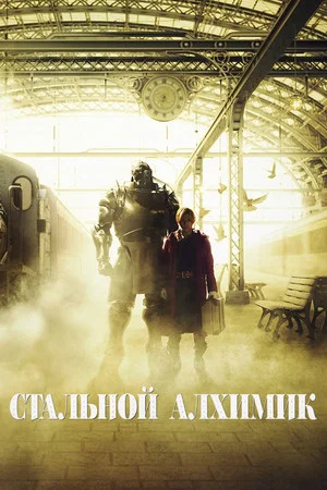 Постер: Стальной алхимик