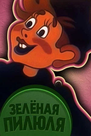 Постер: Зелёная пилюля