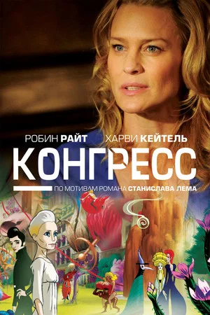 Постер: Конгресс