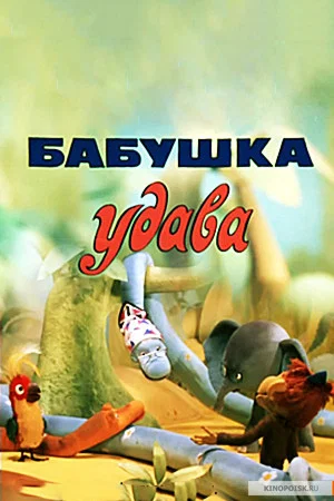 Постер: Бабушка удава