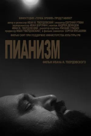 Постер: Пианизм