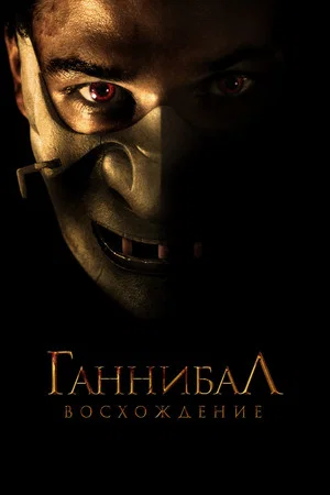 Постер: Ганнибал: Восхождение