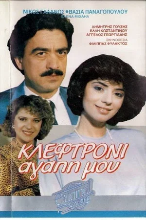 Постер: Κλεφτρόνι αγάπη μου