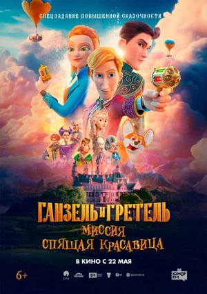 Постер: Ганзель и Гретель: Миссия «Спящая красавица»