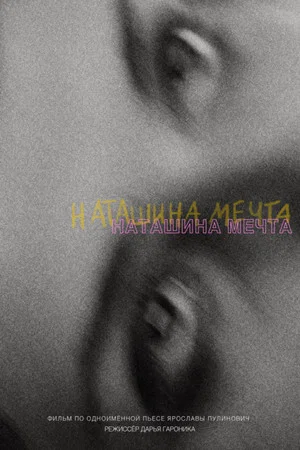 Постер: Наташина мечта