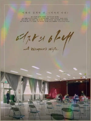 Постер: A Woman's Wife