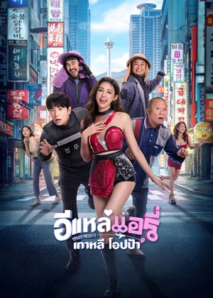 Постер: Airy in Busan