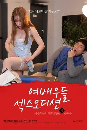 Постер: Actresses: Sex Audition