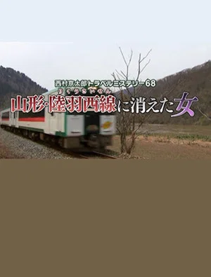 Постер: Kyotaro Nishimura Travel Mystery 68: Disappearing Woman in Yamagata