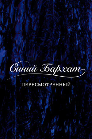 Постер: Синий бархат: Пересмотренный