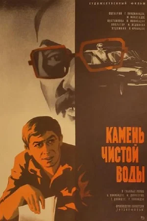 Постер: Камень чистой воды