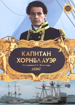 Постер: Капитан Хорнблауэр: Долг