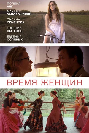 Постер: Время женщин