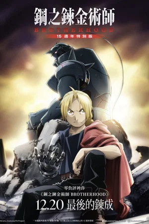 Постер: Fullmetal Alchemist 15th Anniversary Special Edition